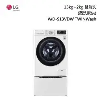 在飛比找甫佳電器優惠-LG WD-S13VDW TWINWash 雙能洗 (蒸洗脫