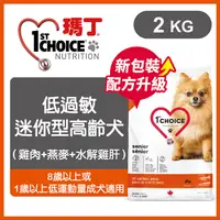 在飛比找PChome24h購物優惠-瑪丁/新包裝/《低過敏迷你型高齡犬》2kg 犬糧