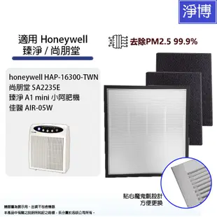 Honeywell適用HAP-16300-TWN尚朋堂SA-2235E臻淨小阿肥機空氣清淨機HEPA濾網+2片活性碳濾芯