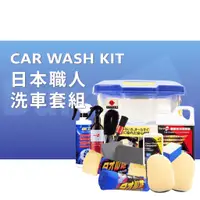 在飛比找蝦皮商城優惠-DuraOne 日本職人洗車套組 洗車組 洗車套組 洗車用具
