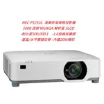 NEC P525UL 高解析度商務投影機(下單前請先私訓詢問貨況)