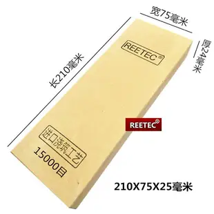 免運 REETEC 10000目15000目鏡面超細磨刀石開刃油石磨石家用 吃鐵砥石