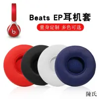 在飛比找露天拍賣優惠-【陳氏】適用Beats EP耳機套頭戴式耳機皮套有線海綿套E