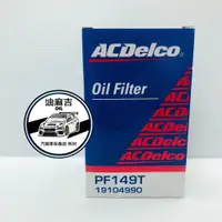 在飛比找蝦皮購物優惠-油麻吉 附發票 ACDELCO 機油芯 PF149T 機油濾