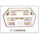 『 峻呈 』(免運 不含偏遠 可議價) 聯府 DT21 DT-21 12入 總理萬用籃 收納籃 整理籃 置物籃