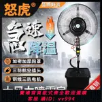 {公司貨 最低價}大功率室外工業風扇噴霧加濕落地扇靜音降溫制冷霧化商用牛角風扇