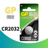 在飛比找蝦皮購物優惠-【GP 超霸】CR2032水銀電池 鈕扣鋰電池CR2032鈕