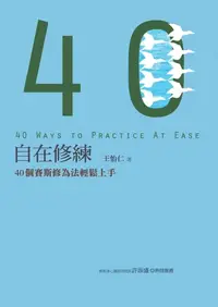 在飛比找樂天kobo電子書優惠-自在修練：40個賽斯修為法輕鬆上手 - Ebook