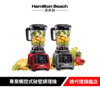 在飛比找蝦皮商城優惠-Hamilton Beach 漢美馳 專業觸控式破壁調理機(