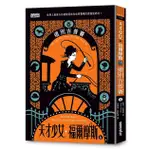 天才少女福爾摩斯 6: 道別吉普賽 (完)/南西．史賓格 ESLITE誠品