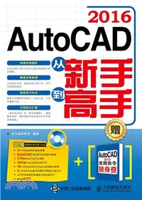 在飛比找三民網路書店優惠-AutoCAD 2016從新手到高手（簡體書）