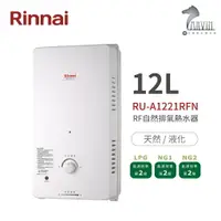 在飛比找樂天市場購物網優惠-《林內Rinnai》RU-A1221RFN 屋外型12L自然