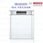 BOSCH 博世 SMI6HAS00X 6系列 半嵌式 60CM 洗碗機 110V 13人份【KW廚房世界】