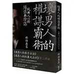 [遠流~書本熊二館] 壞男人的權謀霸術：玩轉人心的陽謀與陰謀：9789573293552<書本熊二館>