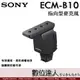 SONY ECM-B10 槍型麥克風 / 定向拾音功能 / 三種可選指向模式 / Mi多介面熱靴 / 熱靴供電