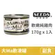 【惜時 SEEDS】Mamamia 軟凍餐罐 170克【軟嫩純雞肉】(1入) (貓副食罐頭)
