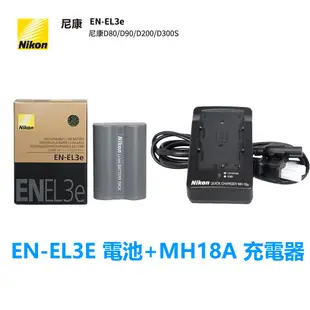 Nikon 尼康 EN-EL3e 原廠電池 D700 D90 D80 D70 D50 MH-18A 充電器