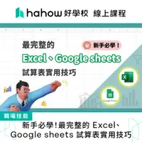 在飛比找蝦皮商城優惠-線上課程｜新手必學！最完整的 Excel、Google sh