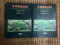 在飛比找Yahoo!奇摩拍賣優惠-不二書店 水草栽培百科 水草水族箱必備工具書 (上+下) 觀