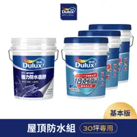 在飛比找蝦皮商城優惠-【Dulux得利】30坪基本版 A959倍剋漏屋頂防水組