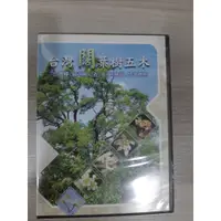 在飛比找蝦皮購物優惠-台灣闊葉樹五木 & 台灣針葉樹五木 (CD)