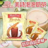 在飛比找iOPEN Mall優惠-印尼 美詩泡泡奶茶 Max tea 印度拉茶 奶茶 單包 2