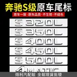 BENZ 賓士 W222 W221尾標後車標貼 S450L S320L S500L S400L S65L標誌字標 得利