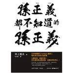 孫正義都不知道的孫正義：軟銀集團創辦人的霸業足跡！童年到至今的奮鬥史！【金石堂】