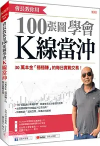 在飛比找三民網路書店優惠-會長教你用100張圖學會K線當沖：30萬本金「穩穩賺」的每日