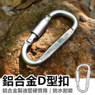 鋁合金D型扣 螺母登山扣 螺帽扣 型扣環 D型螺母扣環 登山扣環 露營 野營 (2.5折)