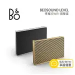 B&O BEOSOUND LEVEL WIFI無線 藍牙音響 星讚銀 香檳金