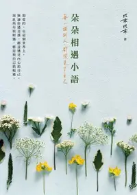 在飛比找Readmoo電子書優惠-朵朵相遇小語