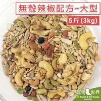 在飛比找露天拍賣優惠-缺《寵物鳥世界》精選台灣鳥飼料 無殼辣椒配方-大型(5斤/3