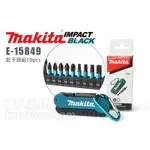 MAKITA 牧田 IMPACT BLACK E-15849 起子頭組 10PCS 維修 起子 起子頭 六角套筒 磁性