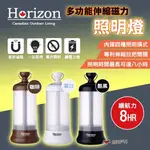 【HORIZON 天際線】多功能伸縮磁力照明燈 三色 無線照明燈 停電應急燈 四種照明 露營燈 露營 悠遊戶外