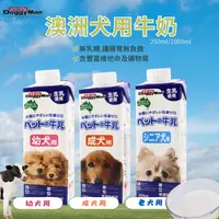 在飛比找樂天市場購物網優惠-【寵物花園】Doggyman多格漫 澳洲犬用牛奶 250ml