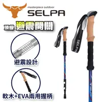 在飛比找誠品線上優惠-【韓國SELPA】栩瑰7075鋁合金長握柄外鎖避震登山杖(藍