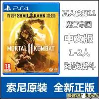 在飛比找露天拍賣優惠-現貨PS4遊戲真人快打11 魔宮帝國11 港版中文