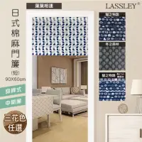 在飛比找momo購物網優惠-【LASSLEY】日式棉麻門簾（短）90X60cm(穿桿 雙