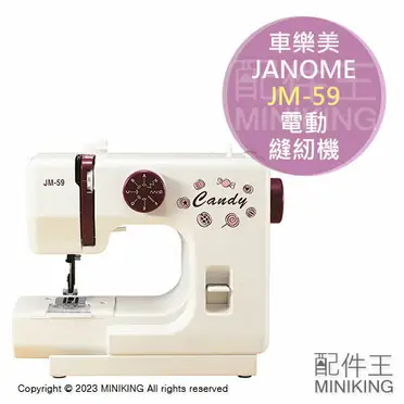 JANOME 車樂美JM-59 小型電動裁縫機縫紉機8種花樣腳踏開關入門款初學者
