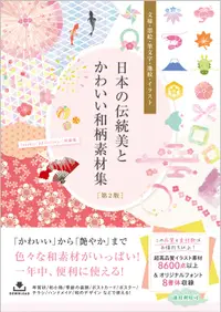 在飛比找誠品線上優惠-日本の伝統美とかわいい和柄素材集: 文様．墨絵．筆文字．地紋