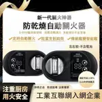 瓦斯自動關 瓦斯爐關火器 定時自動關火 燃氣灶自動關火定時器 煤氣爐加裝定時器 瓦斯定時開關 保固一年