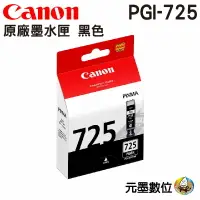 在飛比找樂天市場購物網優惠-CANON PGI-725 BK 原廠墨水匣 黑色 IP48