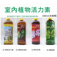 在飛比找蝦皮購物優惠-B1活力素 成長肥B2  開花肥B3 養葉肥B4 肥料 適用