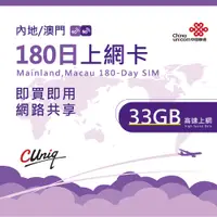 在飛比找PChome24h購物優惠-中國聯通 中國 澳門 180日33G上網卡(大陸 內地 高速