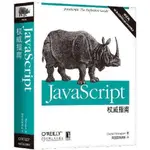 【桜醬】JAVASCRIPT權威指南 第6版