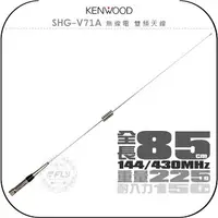 在飛比找樂天市場購物網優惠-《飛翔無線3C》KENWOOD SHG-V71A 無線電 雙