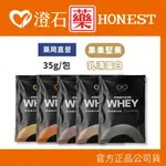 現貨 官方正品授權 果果堅果 WHEY PROTEIN 多口味濃縮乳清蛋白飲 分離乳清蛋白 35G/包 澄石藥局