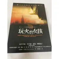 在飛比找蝦皮購物優惠-優良二手書 玩火的女孩 電影 龍紋身的女孩系列