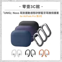 在飛比找樂天市場購物網優惠-『UNIQ』Nexo 耳掛運動液態矽膠藍牙耳機保護套(附登山